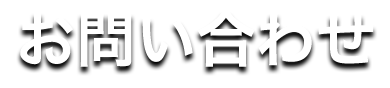 よくあるご質問