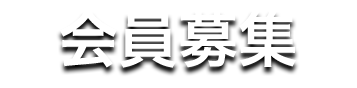 会員募集