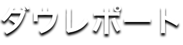 ダウレポート